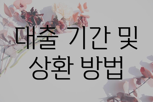 대출 기간 및 상환 방법