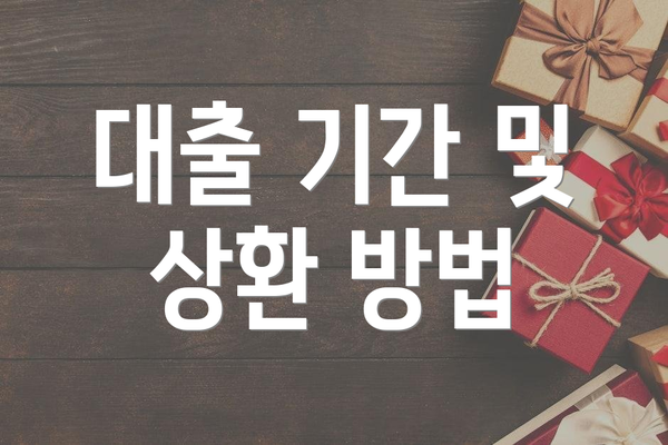 대출 기간 및 상환 방법