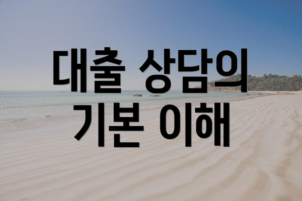 대출 상담의 기본 이해