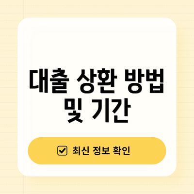 대출 상환 방법 및 기간