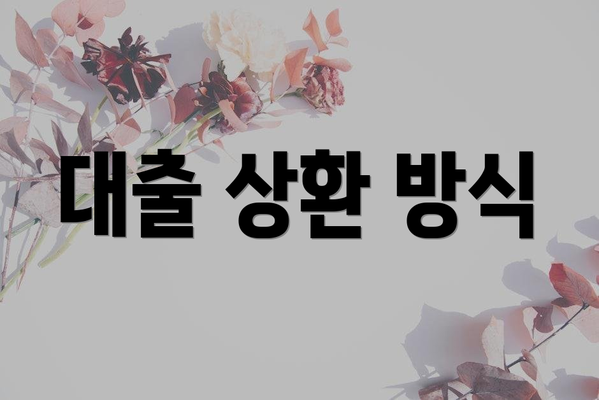 대출 상환 방식