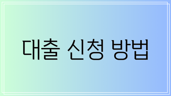 대출 신청 방법