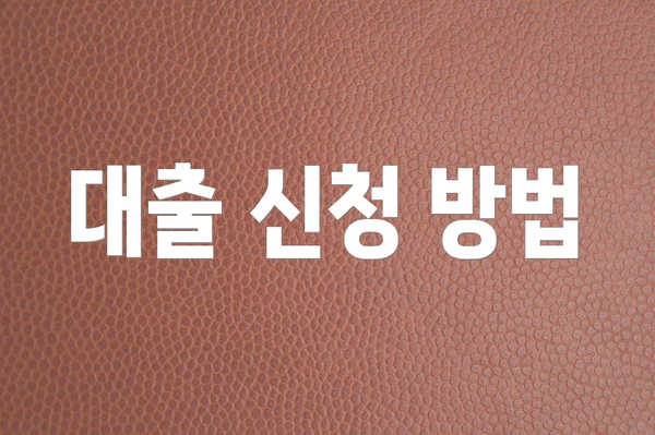 대출 신청 방법
