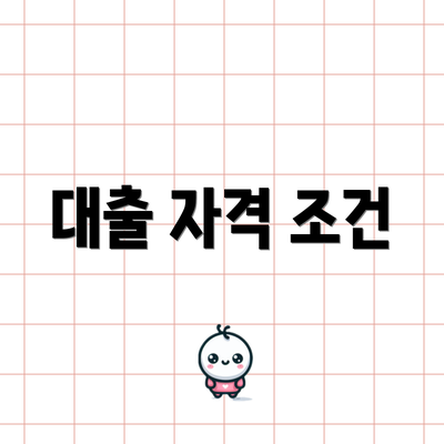 대출 자격 조건