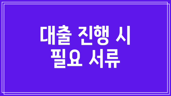 대출 진행 시 필요 서류