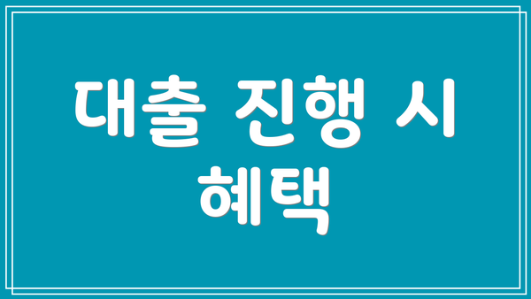 대출 진행 시 혜택