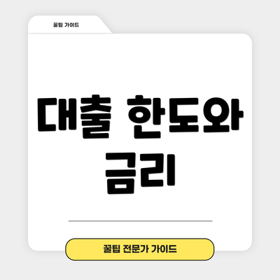 대출 한도와 금리