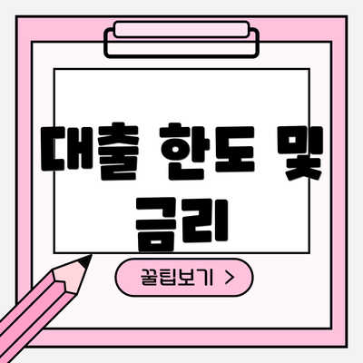 대출 한도 및 금리
