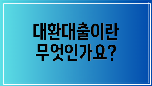 대환대출이란 무엇인가요?