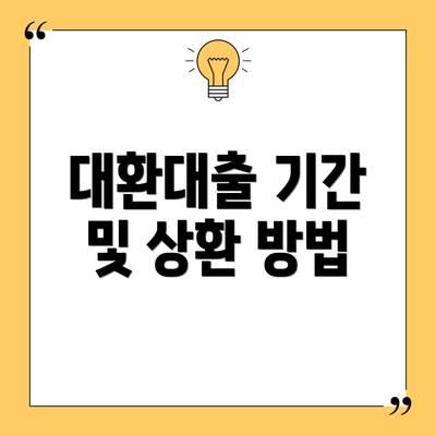 대환대출 기간 및 상환 방법