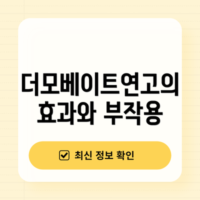 더모베이트연고의 효과와 부작용