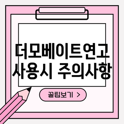 더모베이트연고 사용시 주의사항