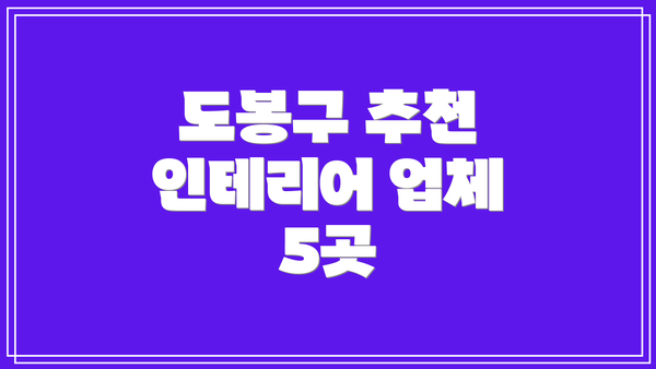 도봉구 추천 인테리어 업체 5곳