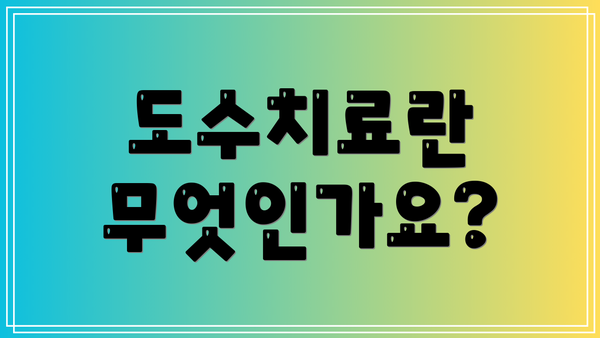 도수치료란 무엇인가요?