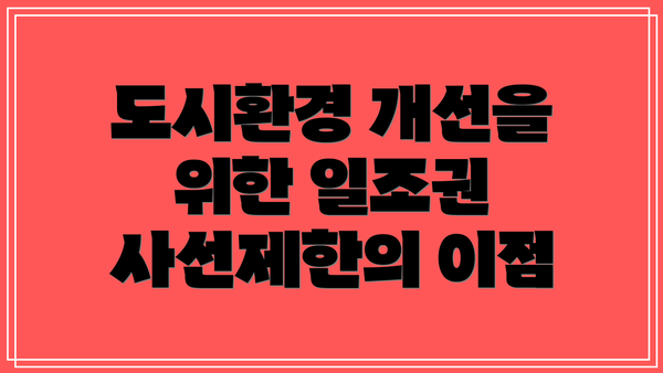 도시환경 개선을 위한 일조권 사선제한의 이점
