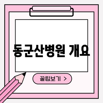 동군산병원 개요