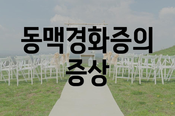 동맥경화증의 증상
