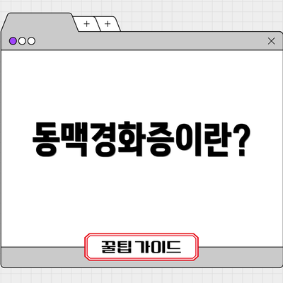 동맥경화증이란?