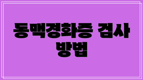 동맥경화증 검사 방법