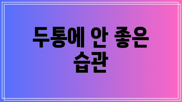 두통에 안 좋은 습관