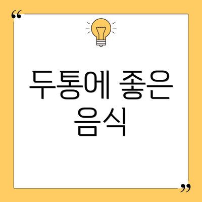 두통에 좋은 음식