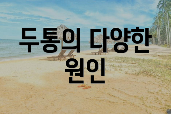 두통의 다양한 원인