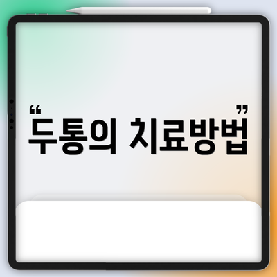 두통의 치료방법