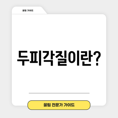 두피각질이란?