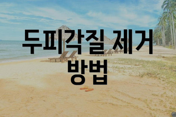 두피각질 제거 방법