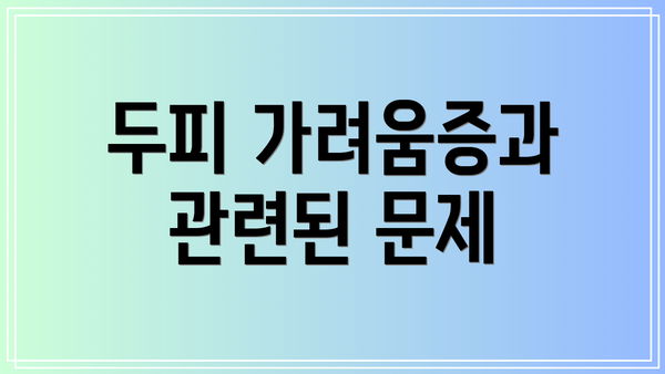 두피 가려움증과 관련된 문제
