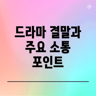 드라마 결말과 주요 소통 포인트