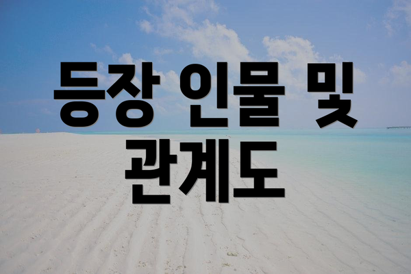 등장 인물 및 관계도