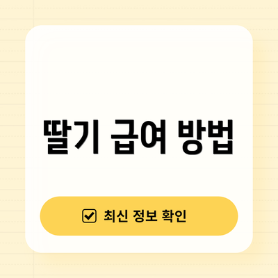 딸기 급여 방법