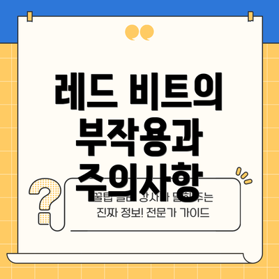 레드 비트의 부작용과 주의사항