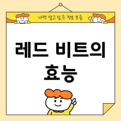 레드 비트의 효능