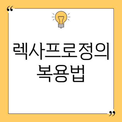 렉사프로정의 복용법