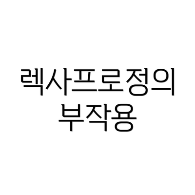 렉사프로정의 부작용