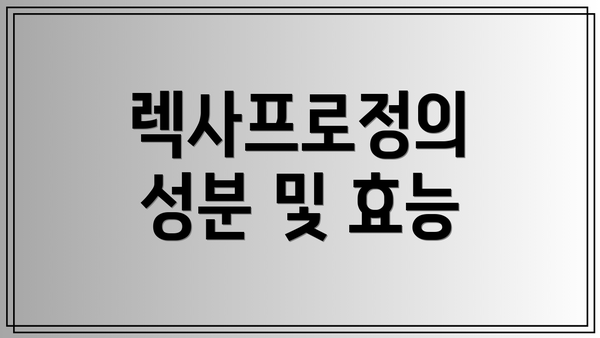 렉사프로정의 성분 및 효능