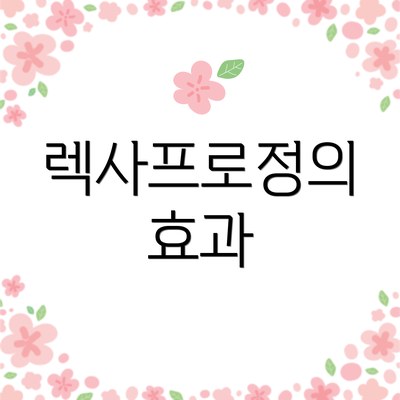 렉사프로정의 효과