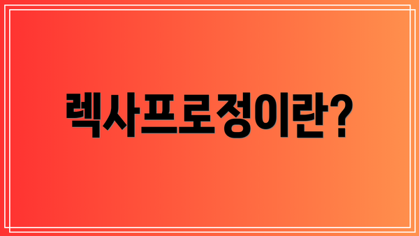 렉사프로정이란?