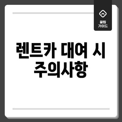 렌트카 대여 시 주의사항