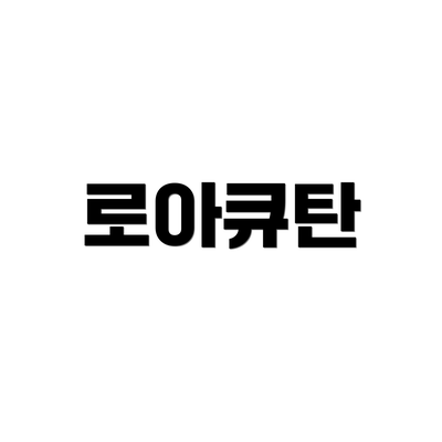로아큐탄