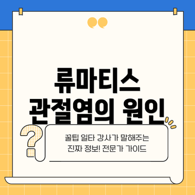 류마티스 관절염의 원인