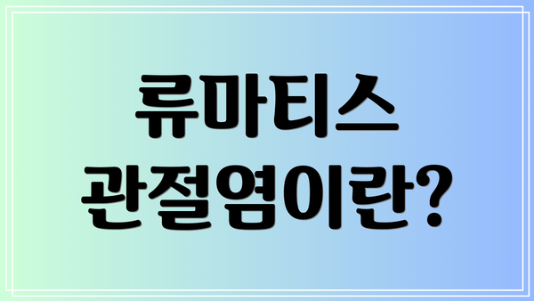 류마티스 관절염이란?