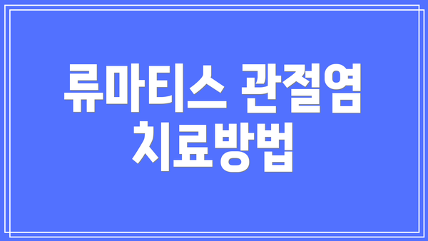 류마티스 관절염 치료방법