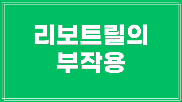 리보트릴의 부작용