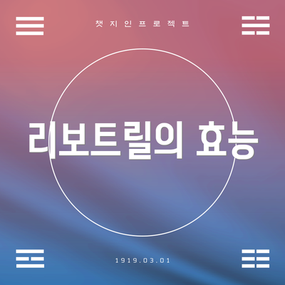 리보트릴의 효능