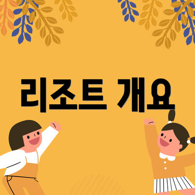 리조트 개요
