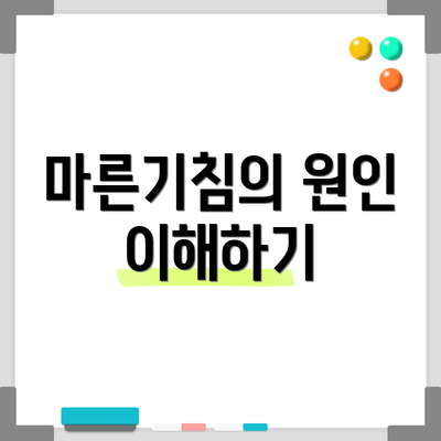 마른기침의 원인 이해하기