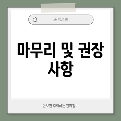 마무리 및 권장 사항
